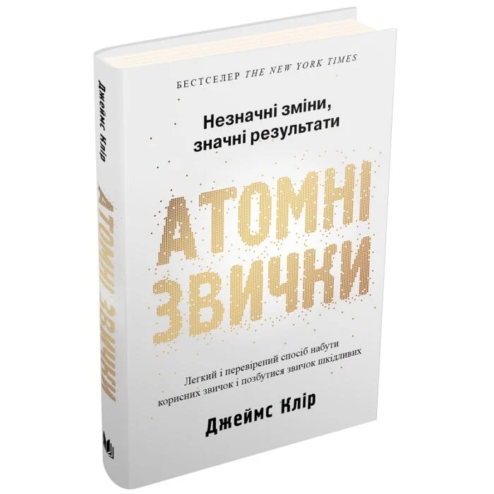 Атомні звички