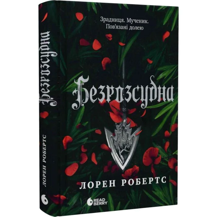 Безрозсудна 2