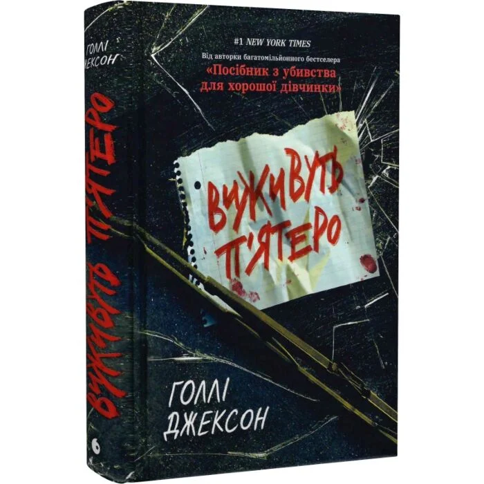 Виживуть п'ятеро