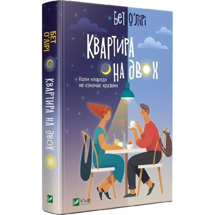 Квартира на двох