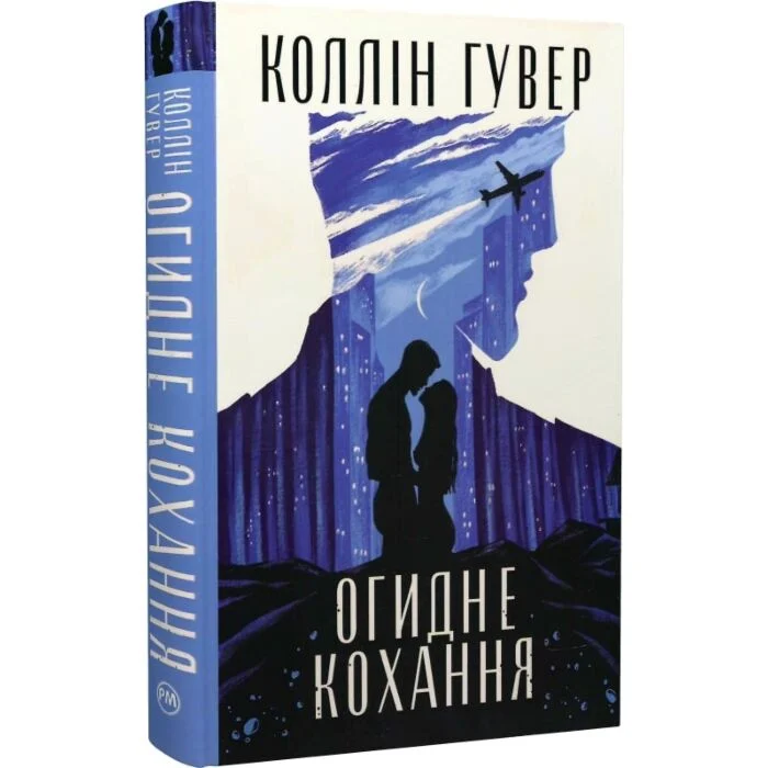 Огидне кохання