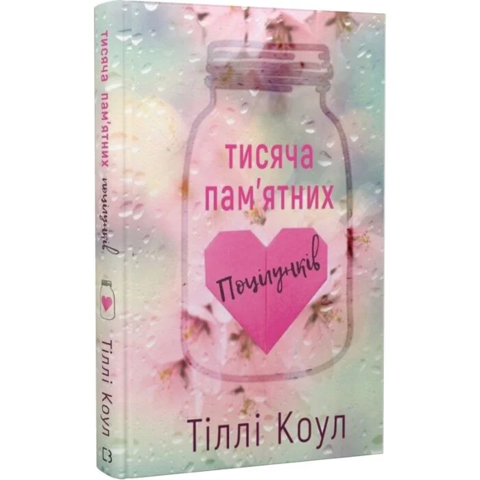 Тисячі Пам'ятних Поцілуєв